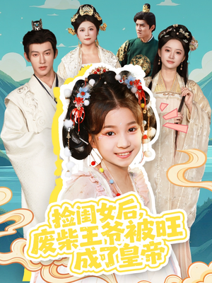 捡闺女后,废柴王爷被旺成了皇帝(72集) 捡闺女后,废柴王爷被旺成了皇帝(72集)追风的女孩短剧