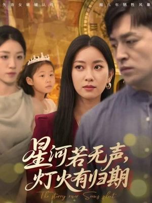 星河若无声,灯火有归期(74集) 星河若无声,灯火有归期(74集)在线看