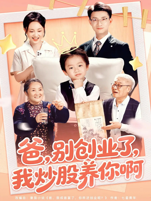 爸别创业了我炒股养你啊(70集) 爸别创业了我炒股养你啊(70集)短剧热播抢先看
