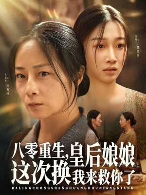 八零重生,皇后娘娘这次换我来救你了(78集) 八零重生,皇后娘娘这次换我来救你了(78集)短剧分享剧集