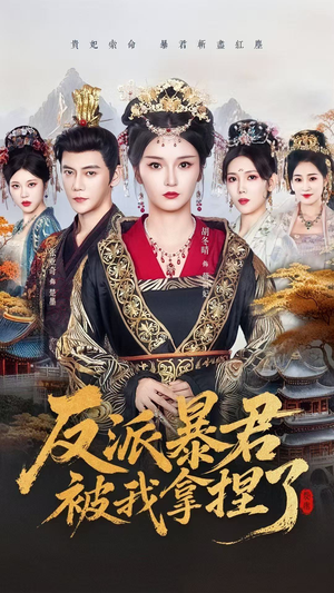 反派暴君被我拿捏了(60集) 反派暴君被我拿捏了(60集)穿越短剧推荐