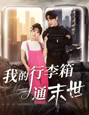 我的行李箱通末世(55集) 我的行李箱通末世(55集)小短剧推荐