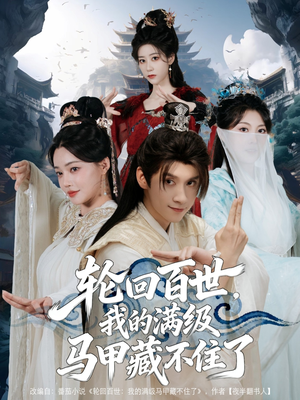 轮回百世,我的满级马甲藏不住了(60集) 轮回百世,我的满级马甲藏不住了(60集)大结局完美收官