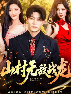 山村无敌战龙(81集) 山村无敌战龙(81集)精彩短剧热播