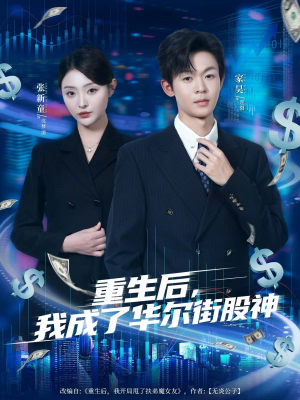 重生后,我成了华尔街股神(80集) 重生后,我成了华尔街股神(80集)80到100集