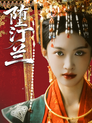 堕汀兰（65集）热门短剧又来了