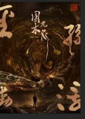 国木无双（50集）最新热门短剧