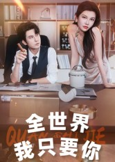全世界我只要你(65集) 全世界我只要你(65集)穿越短剧推荐