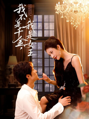 我不是千金，我是女王（60集）最火爆短剧