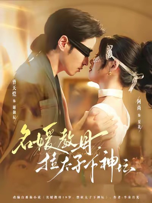 名媛教母，拉太子下神探（75集）精彩不断免费看