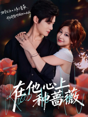 在他心上种蔷薇(81集) 在他心上种蔷薇(81集)我全都看完了