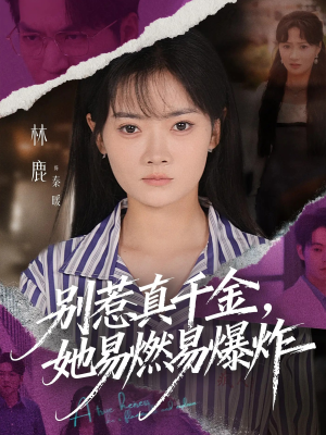 别惹真千金她易燃易爆炸（60集）真的太好看了