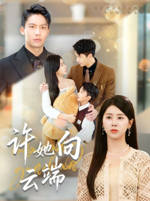 许她向云端（88集）演的怎么样