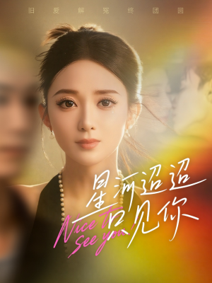 星河迢迢只见你(79集) 星河迢迢只见你(79集)甜宠短剧推荐