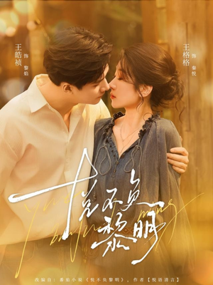 悦不负黎明(61集) 悦不负黎明(61集)好看吗