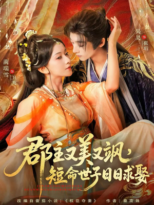 郡主又美又飒,短命世子日日求娶(76集) 郡主又美又飒,短命世子日日求娶(76集)爆款短剧推荐