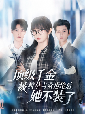 顶级千金被校草当众拒绝后,她不装了(62集) 顶级千金被校草当众拒绝后,她不装了(62集)最热短剧抢先看