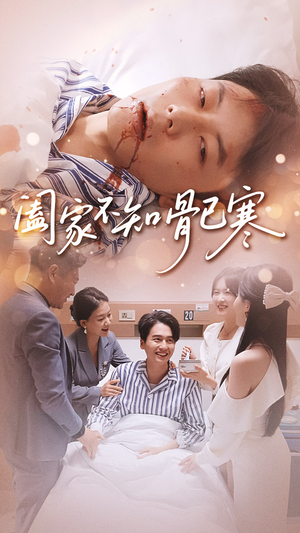 阖家不知骨已寒(34集) 阖家不知骨已寒(34集)排行榜前十短剧
