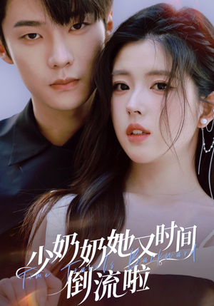 少奶奶她又时间倒流啦(72集) 少奶奶她又时间倒流啦(72集)热门了短剧