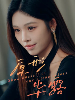 原形毕露(30集) 原形毕露(30集)百亿短剧抢先看