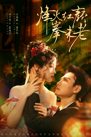 烽火红颜拳未老(53集) 烽火红颜拳未老(53集)精彩短剧追不停