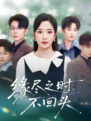 缘尽之时不回头(28集) 缘尽之时不回头(28集)番茄短剧看全集