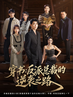 穿书反派总裁的逆袭之路（80集）第二季