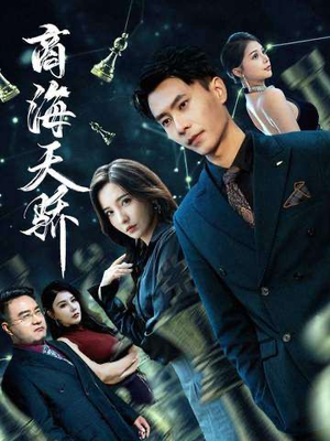 商海天骄(70集) 商海天骄(70集)短剧热门分享