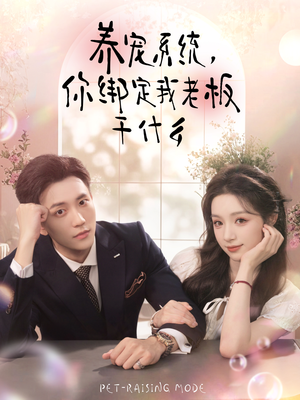 养宠系统,你绑定我老板干什么(80集) 养宠系统,你绑定我老板干什么(80集)超甜短剧分享