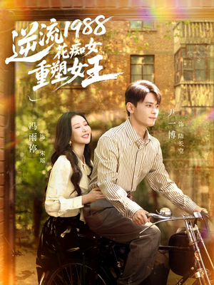 逆流1988花痴女重塑女王(80集) 逆流1988花痴女重塑女王(80集)最后的大结局