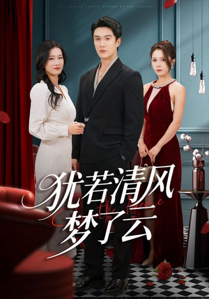 犹若清风梦了云(66集) 犹若清风梦了云(66集)西瓜短剧免费看