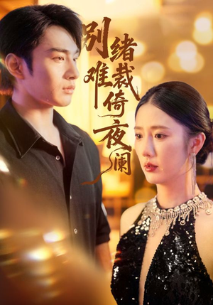 别绪难裁倚夜阑(70集) 别绪难裁倚夜阑(70集)短剧片段分享