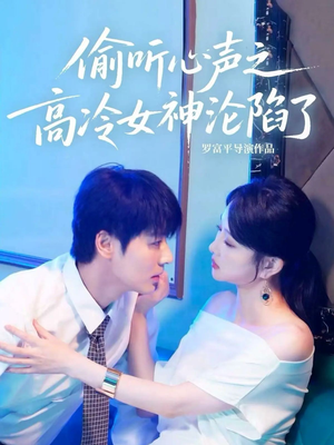 偷听心声之高冷女神沦陷了(60集) 偷听心声之高冷女神沦陷了(60集)精彩短剧下载