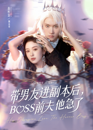 带男友进副本后,BOSS前夫他急了(79集) 带男友进副本后,BOSS前夫他急了(79集)热播短剧追不停