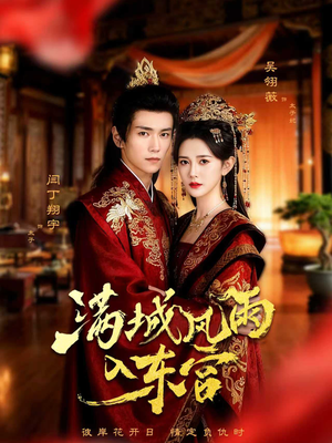 满城风雨入东宫(55集) 满城风雨入东宫(55集)最新上映的短剧