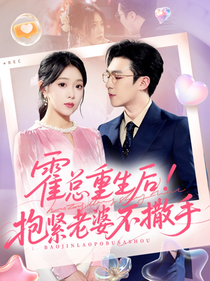 霍总重生后抱紧老婆不撒手(61集) 霍总重生后抱紧老婆不撒手(61集)超好看古装短剧