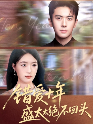 错爱十年盛太太绝不回头(91集) 错爱十年盛太太绝不回头(91集)爆火短剧抢先看