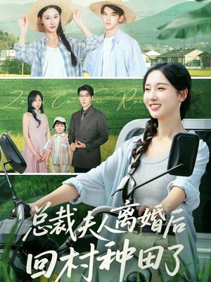 总裁夫人离婚后回村种田了(72集) 总裁夫人离婚后回村种田了(72集)短剧爆款推荐