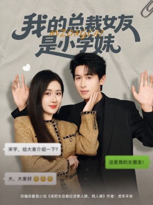 我的总裁女友是小学妹(80集) 我的总裁女友是小学妹(80集)短剧后续更精彩