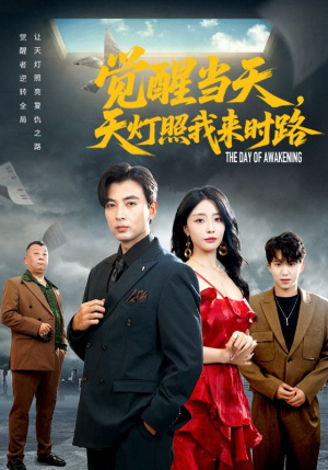 觉醒当天天灯照我来时路(61集) 觉醒当天天灯照我来时路(61集)推荐好短剧