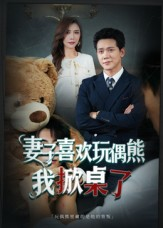 妻子喜欢玩偶熊,我掀桌了(61集) 妻子喜欢玩偶熊,我掀桌了(61集)短剧片段分享