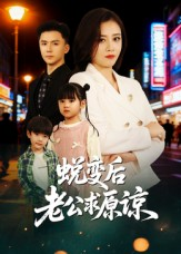 蜕变后老公求原谅(62集) 蜕变后老公求原谅(62集)甜宠短剧追到爽