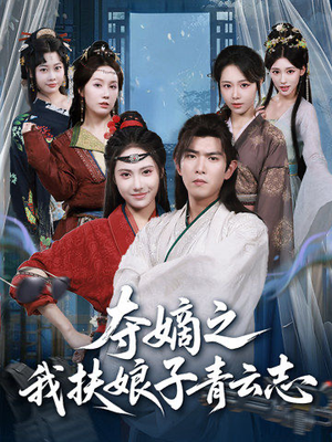 夺嫡之我扶娘子青云志(63集) 夺嫡之我扶娘子青云志(63集)看精彩短剧