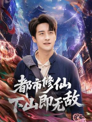 都市修仙下山即无敌(105集) 都市修仙下山即无敌(105集)越看越好看短剧