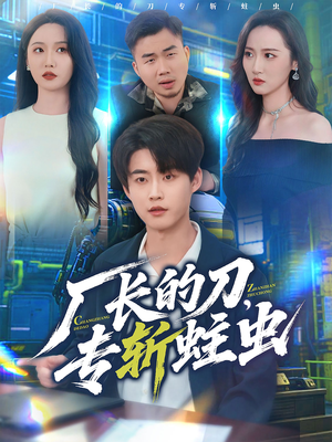 厂长的刀,专斩蛀虫(81集) 厂长的刀,专斩蛀虫(81集)热门短剧分享