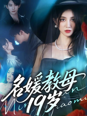 名媛教母19岁(70集) 名媛教母19岁(70集)精彩短剧合集