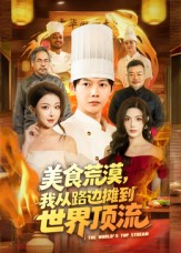 美食荒漠:我从路边摊到世界顶流(81集) 美食荒漠:我从路边摊到世界顶流(81集)古装短剧热播