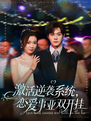 激活逆袭系统,恋爱事业双开挂(80集) 激活逆袭系统,恋爱事业双开挂(80集)番茄短剧看全集