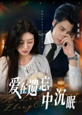 爱在遗忘中沉眠(62集) 爱在遗忘中沉眠(62集)网上可以看吗