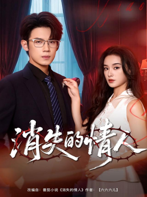 消失的情人(79集) 消失的情人(79集)短剧上头又好看